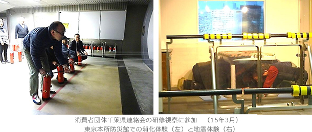 消費者団体千葉県連絡会の研修視察に参加（15年3月）　東京本所防災館での消化体験（左）と地震体験（右）