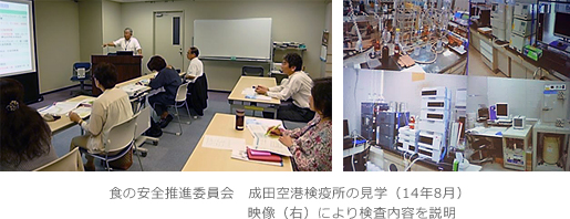 食の安全推進委員会　成田空港検疫所の見学（14年8月）映像（右）により検査内容を説明