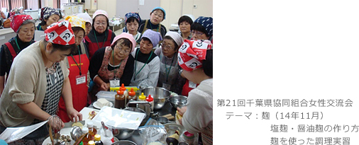 第21回千葉県協同組合女性交流会　テーマ：麹（14年11月）　塩麹・醤油麹の作り方　麹を使った調理実習