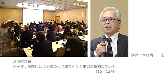 政策検討会　テーマ：高齢社会にふさわし地域づくりと生協の役割について（15年12月）講師：木村清一　氏