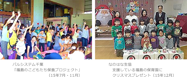 パルシステム千葉「福島のこどもたち保養プロジェクト」（15年7月・11月）　なのはな生協　支援している福島の保育園にクリスマスプレゼント（15年12月）