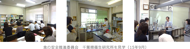 食の安全推進委員会　千葉県衛生研究所を見学（15年9月）