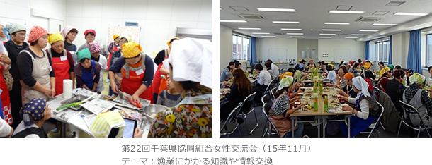 第22回千葉県協同組合女性交流会（15年11月）テーマ：漁業にかかる知識や情報交換