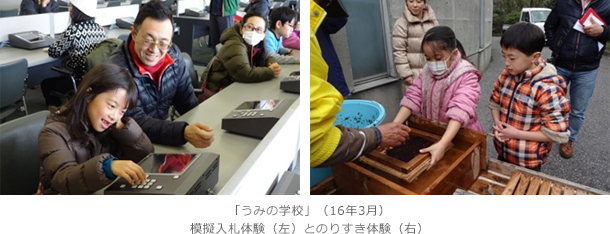 「うみの学校」（16年3月）模擬入札体験（左）とのりすき体験（右）