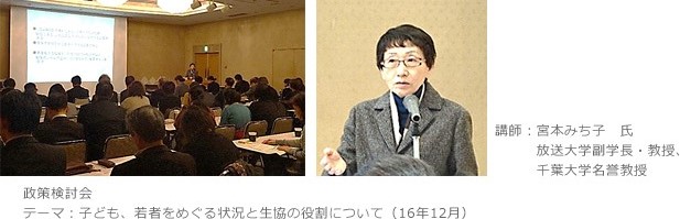 政策検討会　テーマ：子ども、若者をめぐる状況と生協の役割について（16年12月）講師：宮本みち子　氏　放送大学副学長・教授、千葉大学名誉教授