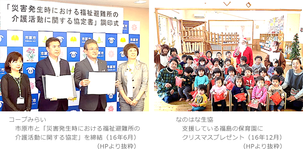 コープみらい　市原市と「災害発生時における福祉避難所の介護活動に関する協定」を締結（16年6月）（HPより抜粋）　なのはな生協　支援している福島の保育園にクリスマスプレゼント（16年12月）（HPより抜粋）