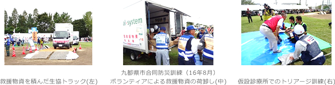 九都県市合同防災訓練（16年8月）救援物資を積んだ生協トラック(左)　ボランティアによる救援物資の荷卸し(中)　仮設診療所でのトリアージ訓練（右）