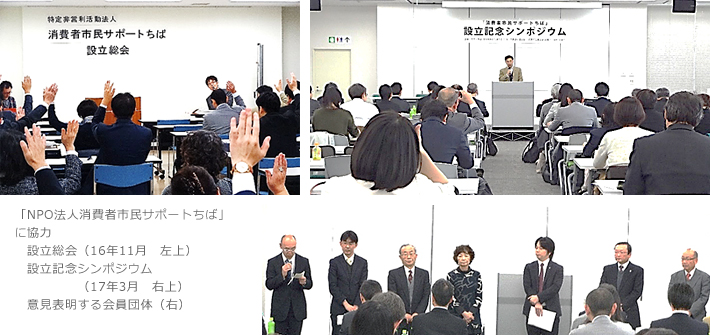 「NPO法人消費者市民サポートちば」に協力　設立総会（16年11月　左上）　設立記念シンポジウム（17年3月　右上）　意見表明する会員団体（右）