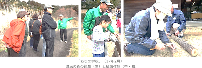 「もりの学校」（17年2月）県民の森の観察（左）と植菌体験（中・右）