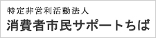 特定非営利活動法人消費者市民サポートちば