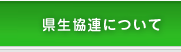 県生協連について