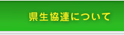 県生協連について