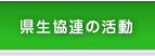 県生協連の活動