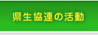 県生協連の活動