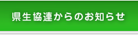 県生協連からのお知らせ