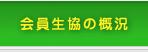 会員生協の概況