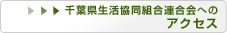 千葉県生活協同組合連合会へのアクセス