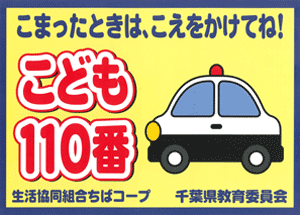 こども110番ステッカー