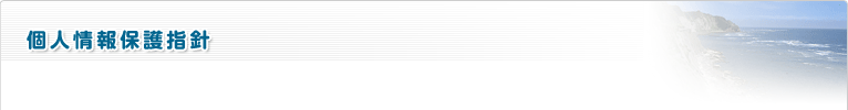 個人情報保護指針