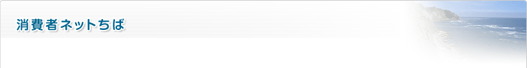 消費者ネットちば